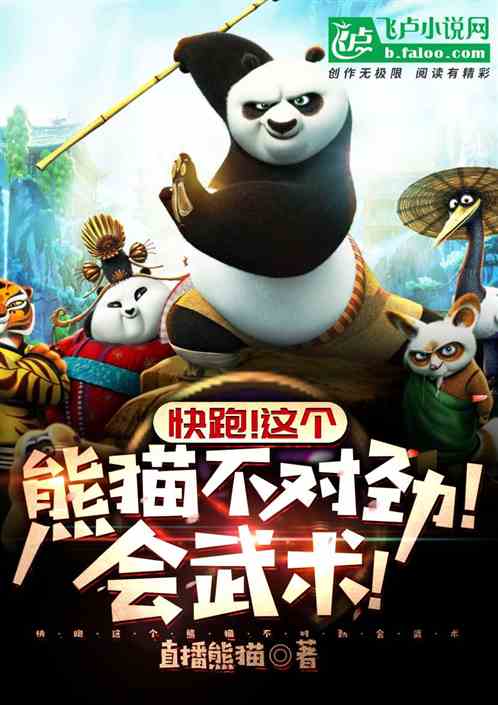 快跑！这个熊猫不对劲！会武术！