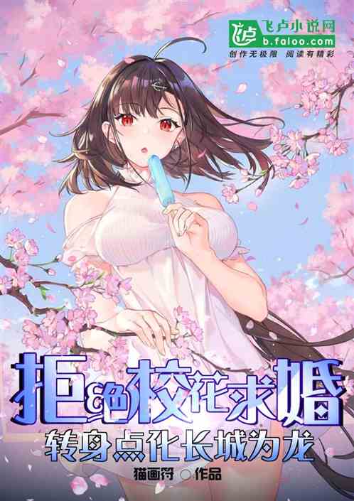 拒绝校花求婚，转身点化长城为龙