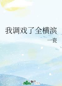 我调戏了全横滨