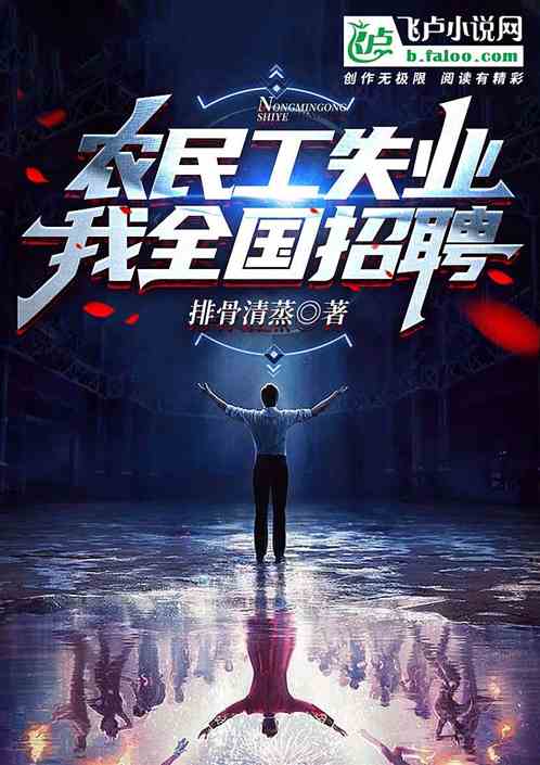 农民工失业，我全国招聘