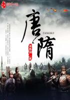 隋唐之第一霸主