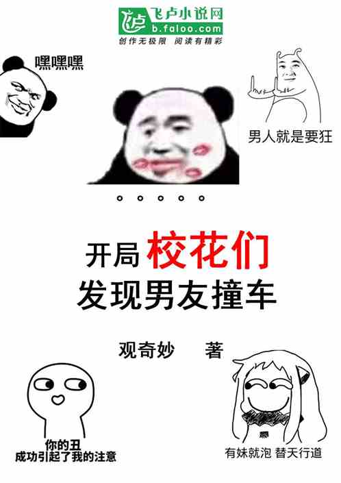 开局校花们发现男友撞车