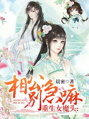 重生女魔头：相公，别急嘛