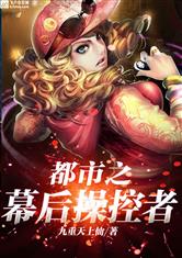 都市之幕后操控者