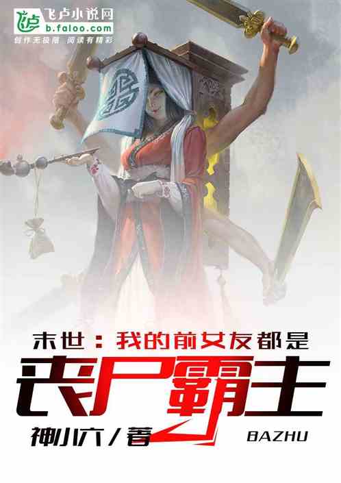 末世：我的前女友都是丧尸霸主
