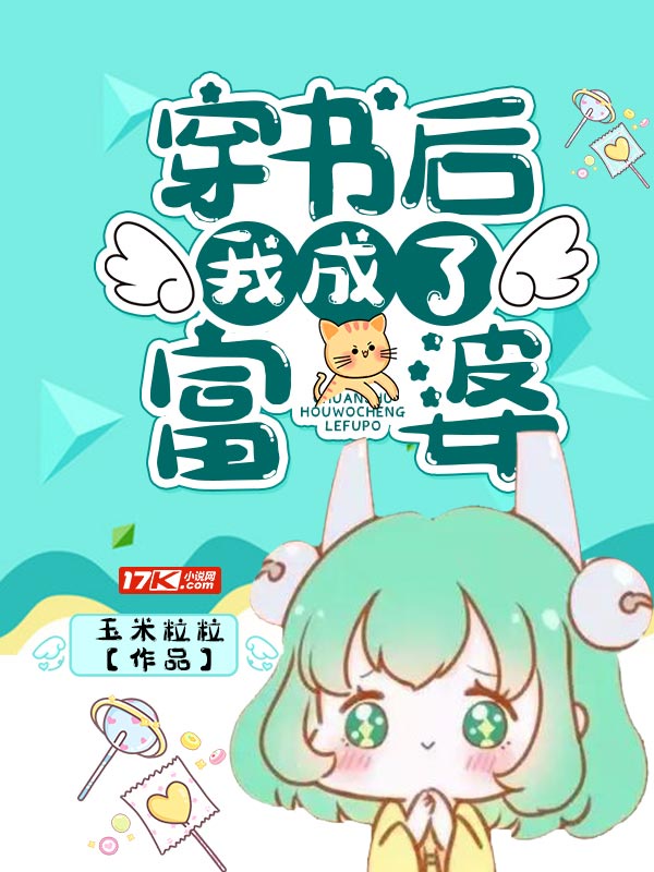 穿书后我成了富婆