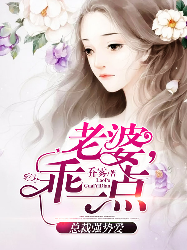 总裁强势爱：老婆，乖一点