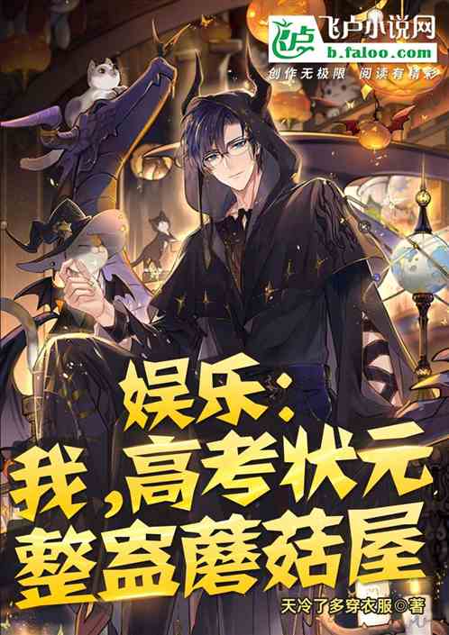 娱乐：我！高考状元，整蛊蘑菇屋