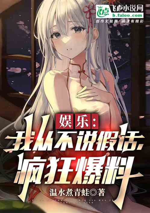 娱乐：我从不说假话，疯狂爆料