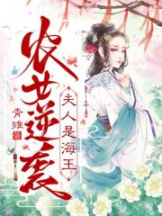 农女逆袭：夫人是海王