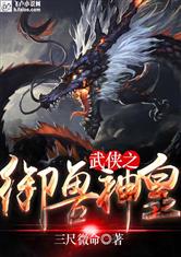 武侠之御兽神皇