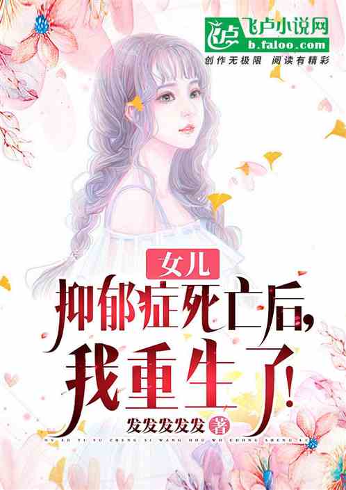 女儿抑郁症死亡后，我重生了！