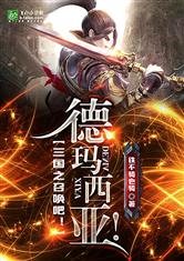 三国之召唤吧！德玛西亚！