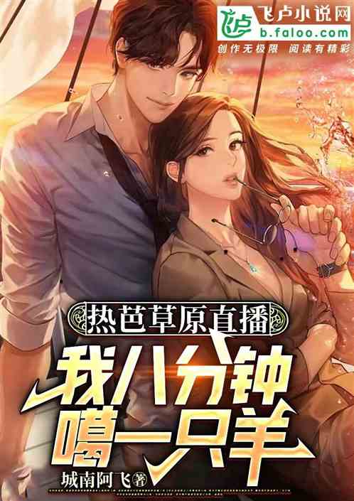 热芭草原直播，我八分钟噶一只羊