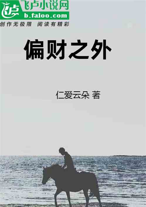 偏财之外