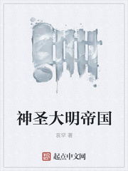 神圣大明帝国