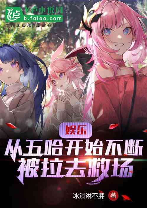 娱乐：从五哈开始不断被叫去救场