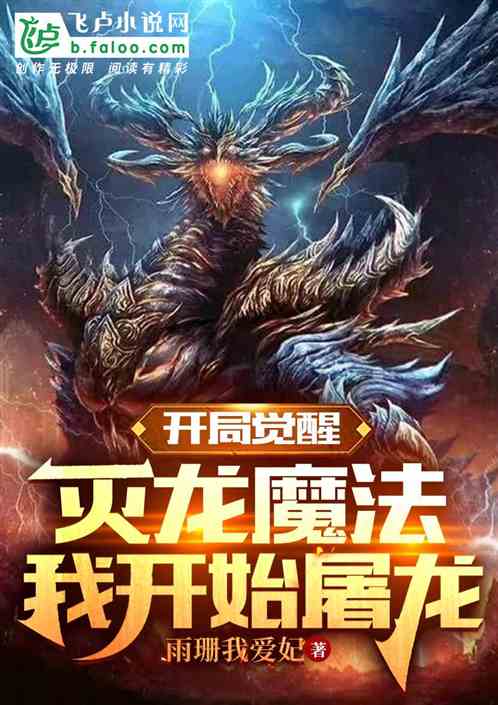 开局觉醒灭龙魔法，我开始屠龙