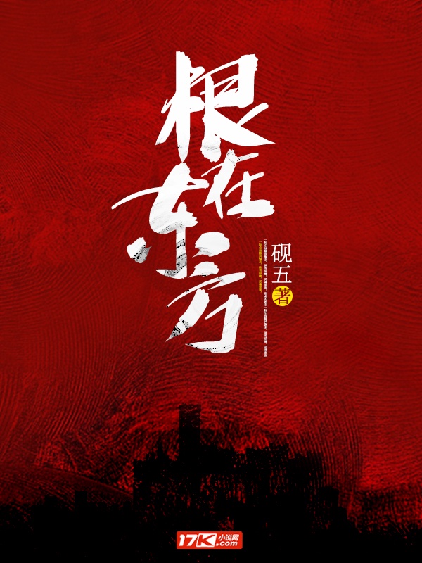 根在东方