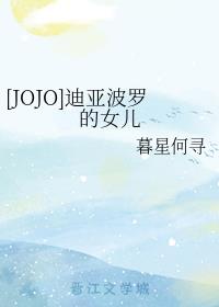 [JOJO]迪亚波罗的女儿