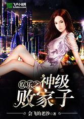 娱乐之神级败家子