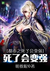 都市之死了会变强