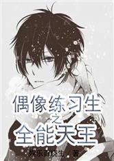 偶像练习生之全能天王