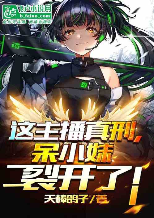 这主播真刑，呆小妹裂开了！