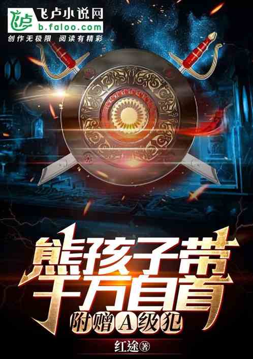 熊孩子带千万自首，附赠a级犯