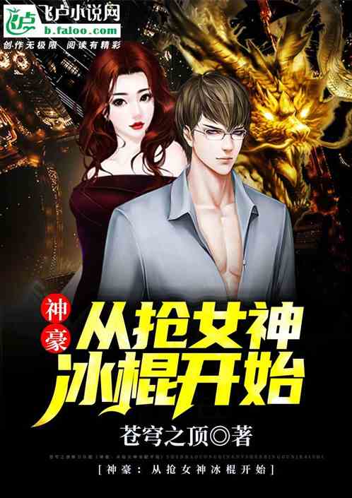 神豪：从抢女神冰棍吃开始
