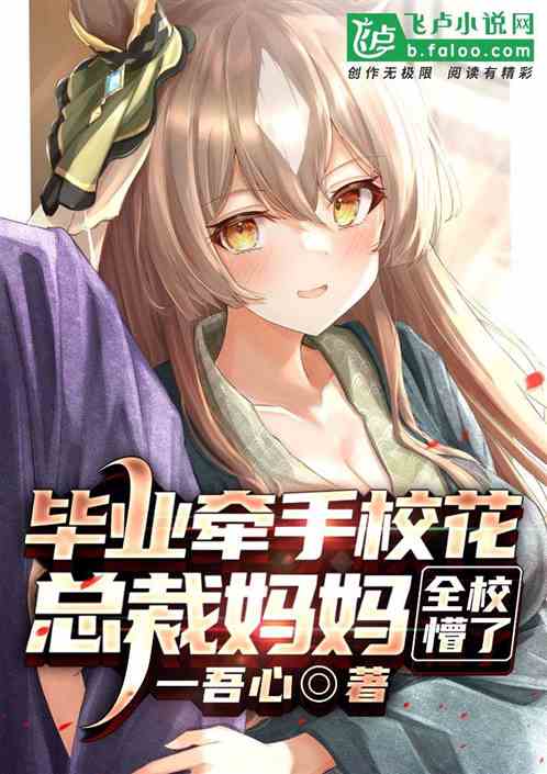 毕业牵手校花总裁妈妈，全校懵了