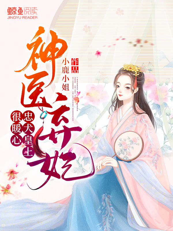 神医弃妃：忠犬皇上很暖心