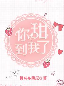 你甜到我了