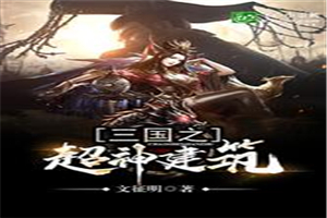 三国之超神建筑