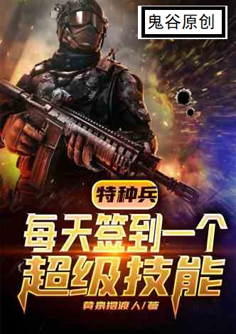 特种兵：每天签到一个超级技能