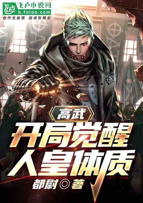 高武：开局觉醒人皇体质