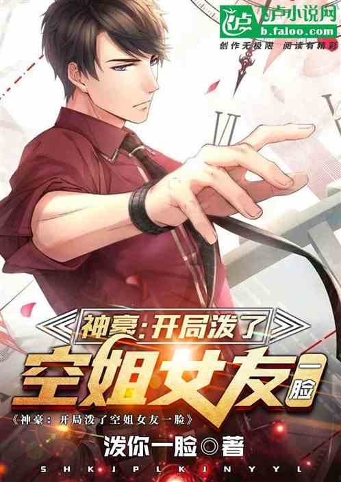 神豪：开局泼了空姐女友一脸