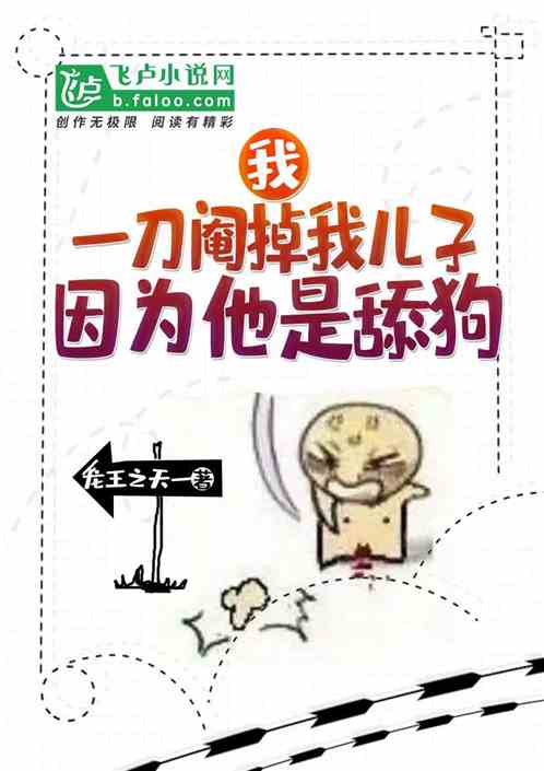 我，一刀阉掉我儿子！因为他是舔狗