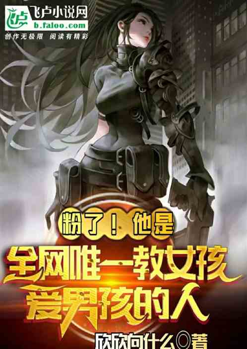 粉了！他是全网唯一教女孩爱男孩