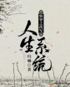 快穿之改写人生系统