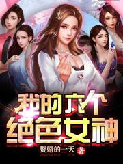 我的六个绝色女神