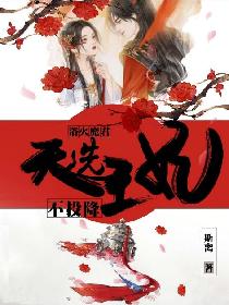 浴火魔君：天选王妃不投降