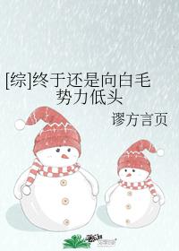 终于还是向白毛势力低头