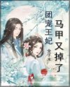 团宠王妃马甲又掉了
