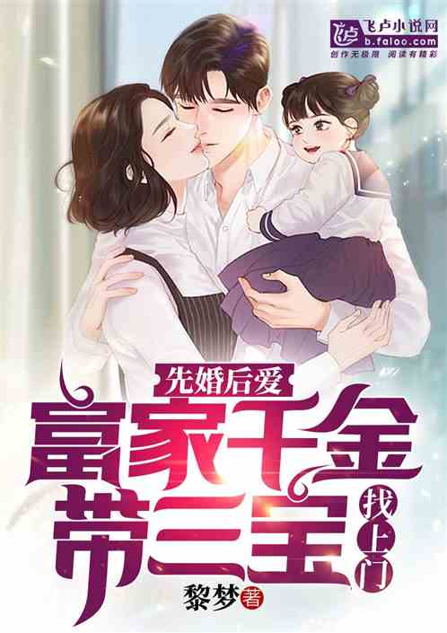 先婚后爱：富家千金带三宝找上门