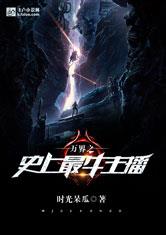 万界之史上最牛主播