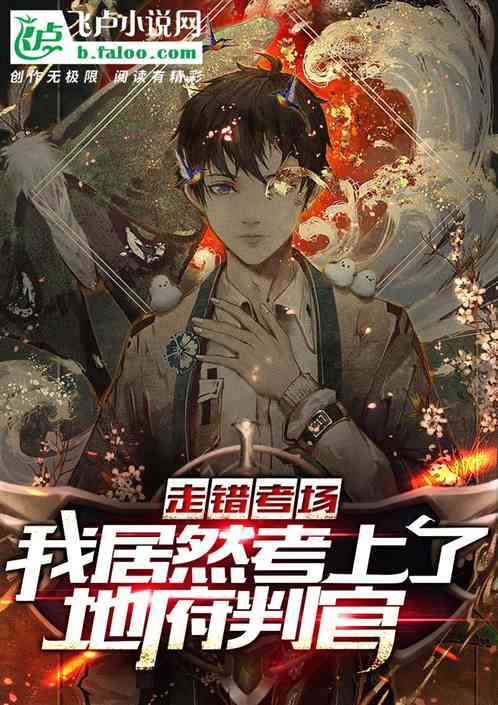高考落榜，我居然当上了冥府判官