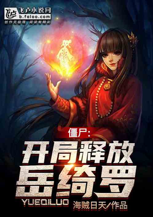 僵尸：开局释放岳绮罗