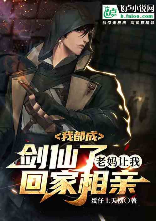我都成剑仙了，老妈让我回家相亲