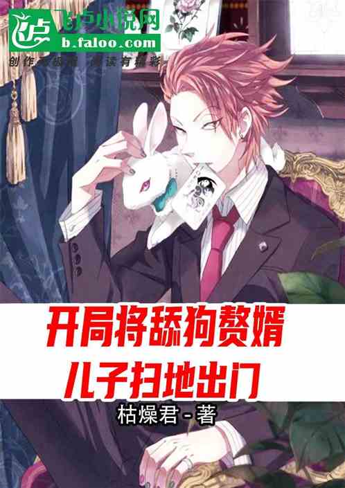 开局将舔狗赘婿儿子扫地出门